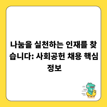 나눔을 실천하는 인재를 찾습니다: 사회공헌 채용 핵심 정보