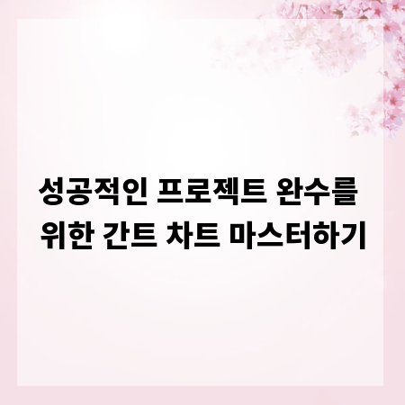 성공적인 프로젝트 완수를 위한 간트 차트 마스터하기
