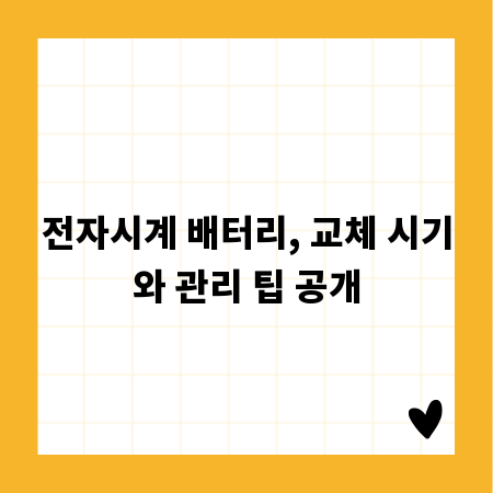 전자시계 배터리, 교체 시기와 관리 팁 공개