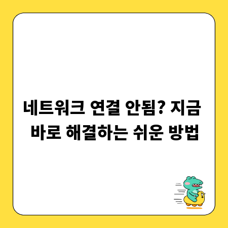 네트워크 연결 안됨? 지금 바로 해결하는 쉬운 방법