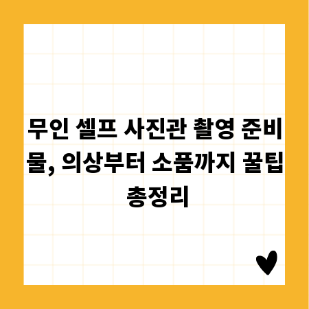 무인 셀프 사진관 촬영 준비물, 의상부터 소품까지 꿀팁 총정리