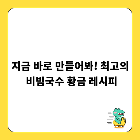 지금 바로 만들어봐! 최고의 비빔국수 황금 레시피