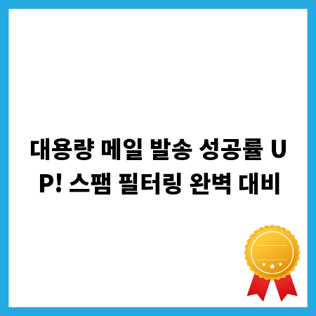 대용량 메일 발송 성공률 UP! 스팸 필터링 완벽 대비