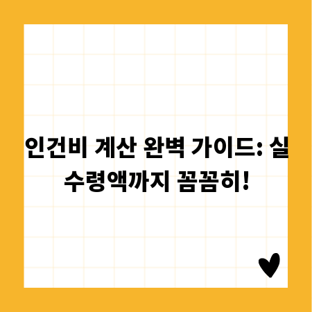 인건비 계산 완벽 가이드: 실수령액까지 꼼꼼히!