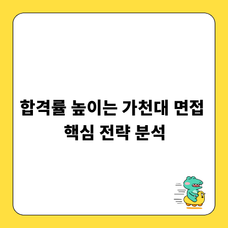 합격률 높이는 가천대 면접 핵심 전략 분석