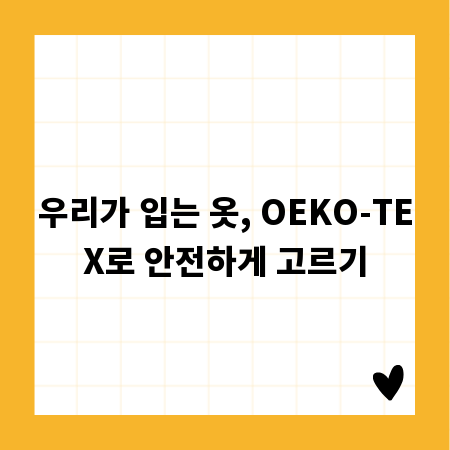 우리가 입는 옷, OEKO-TEX로 안전하게 고르기