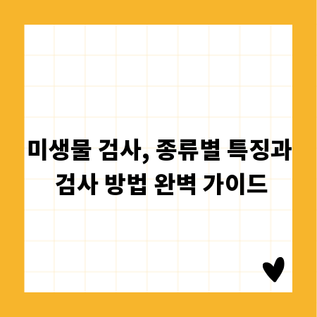 미생물 검사, 종류별 특징과 검사 방법 완벽 가이드