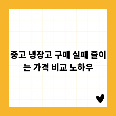 중고 냉장고 구매 실패 줄이는 가격 비교 노하우