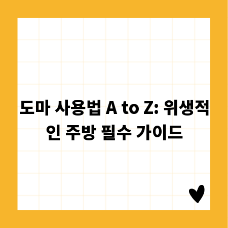 도마 사용법 A to Z: 위생적인 주방 필수 가이드