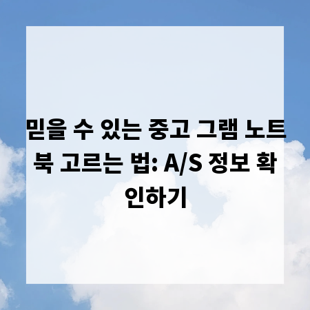 믿을 수 있는 중고 그램 노트북 고르는 법: A/S 정보 확인하기