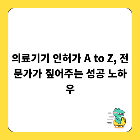 의료기기 인허가 A to Z, 전문가가 짚어주는 성공 노하우