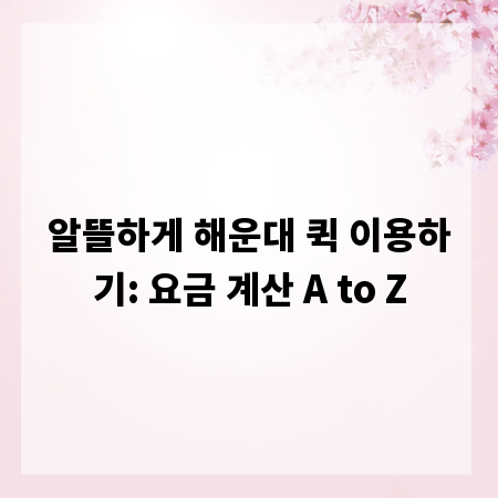 알뜰하게 해운대 퀵 이용하기: 요금 계산 A to Z