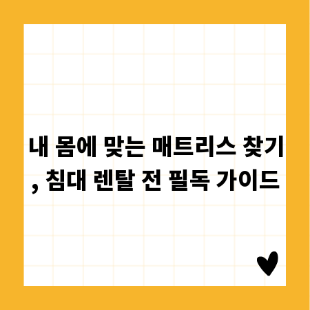 내 몸에 맞는 매트리스 찾기, 침대 렌탈 전 필독 가이드