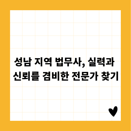 성남 지역 법무사, 실력과 신뢰를 겸비한 전문가 찾기