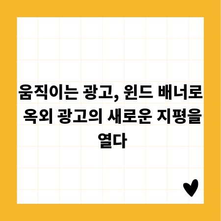 움직이는 광고, 윈드 배너로 옥외 광고의 새로운 지평을 열다