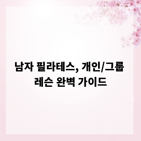 남자 필라테스, 개인/그룹 레슨 완벽 가이드