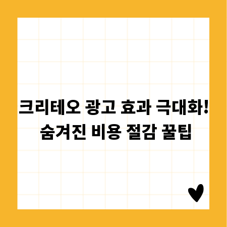 크리테오 광고 효과 극대화! 숨겨진 비용 절감 꿀팁