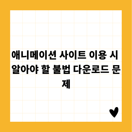 애니메이션 사이트 이용 시 알아야 할 불법 다운로드 문제