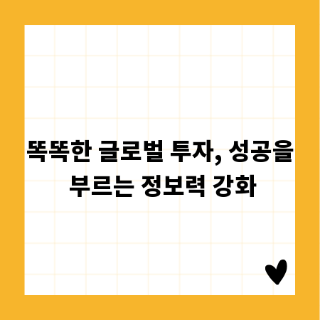 똑똑한 글로벌 투자, 성공을 부르는 정보력 강화