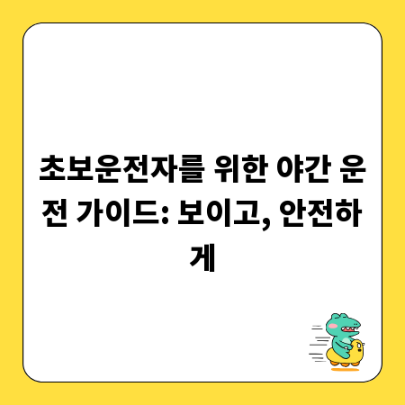 초보운전자를 위한 야간 운전 가이드: 보이고, 안전하게