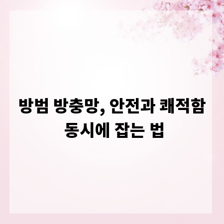 방범 방충망, 안전과 쾌적함 동시에 잡는 법