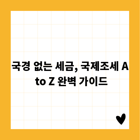 국경 없는 세금, 국제조세 A to Z 완벽 가이드