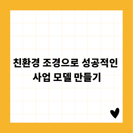 친환경 조경으로 성공적인 사업 모델 만들기