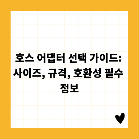 호스 어댑터 선택 가이드: 사이즈, 규격, 호환성 필수 정보