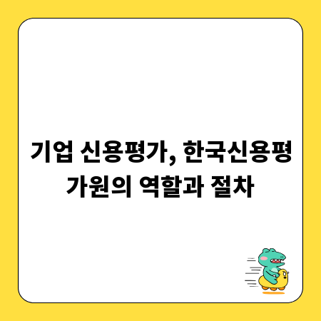 기업 신용평가, 한국신용평가원의 역할과 절차