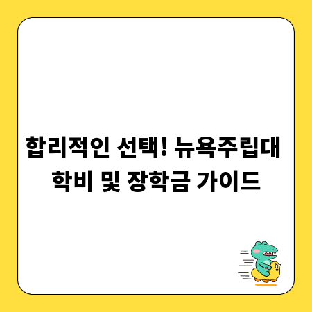합리적인 선택! 뉴욕주립대 학비 및 장학금 가이드
