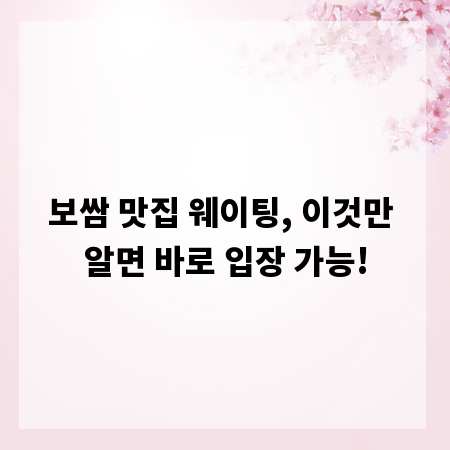 보쌈 맛집 웨이팅, 이것만 알면 바로 입장 가능!