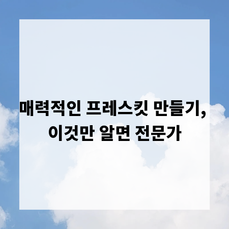 매력적인 프레스킷 만들기, 이것만 알면 전문가