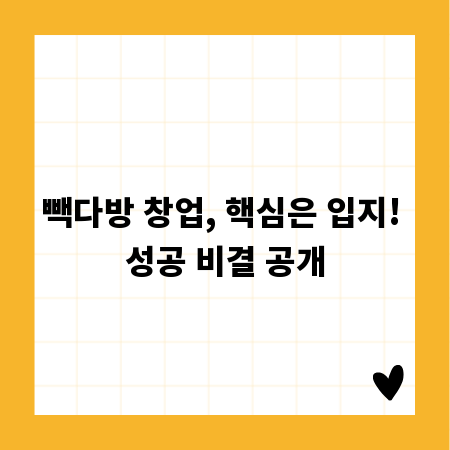 빽다방 창업, 핵심은 입지! 성공 비결 공개