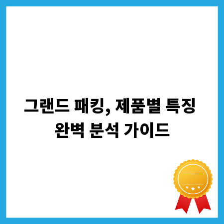 그랜드 패킹, 제품별 특징 완벽 분석 가이드