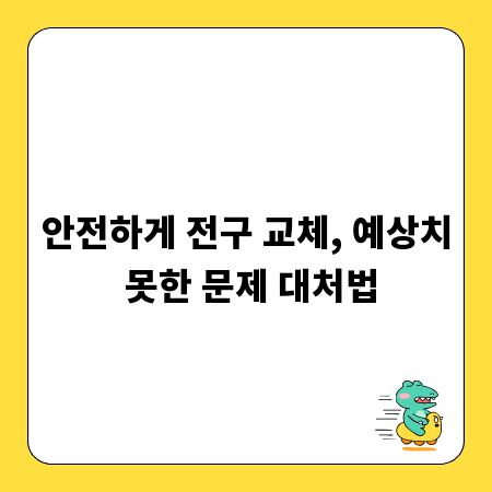 안전하게 전구 교체, 예상치 못한 문제 대처법