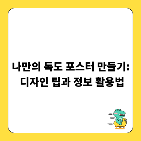 나만의 독도 포스터 만들기: 디자인 팁과 정보 활용법