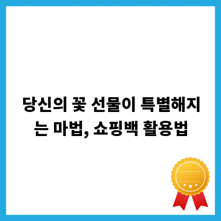 당신의 꽃 선물이 특별해지는 마법, 쇼핑백 활용법