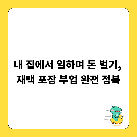내 집에서 일하며 돈 벌기, 재택 포장 부업 완전 정복
