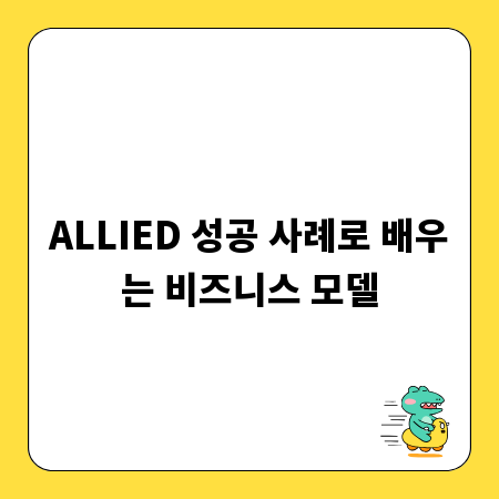 ALLIED 성공 사례로 배우는 비즈니스 모델