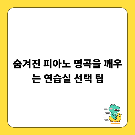 숨겨진 피아노 명곡을 깨우는 연습실 선택 팁