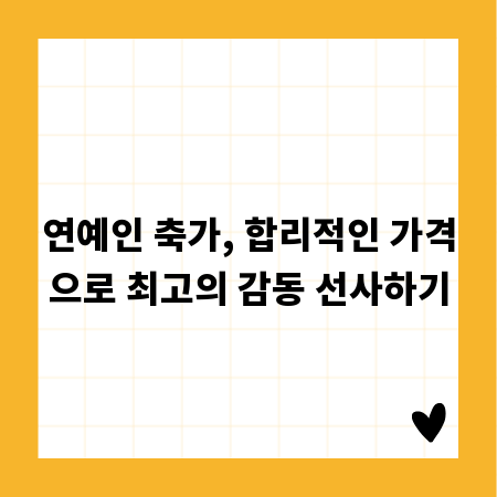 연예인 축가, 합리적인 가격으로 최고의 감동 선사하기