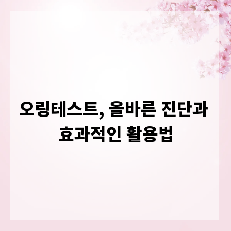 오링테스트, 올바른 진단과 효과적인 활용법