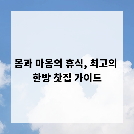 몸과 마음의 휴식, 최고의 한방 찻집 가이드