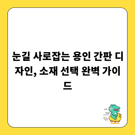 눈길 사로잡는 용인 간판 디자인, 소재 선택 완벽 가이드
