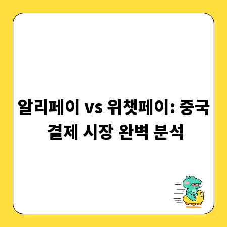 알리페이 vs 위챗페이: 중국 결제 시장 완벽 분석