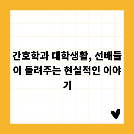 간호학과 대학생활, 선배들이 들려주는 현실적인 이야기