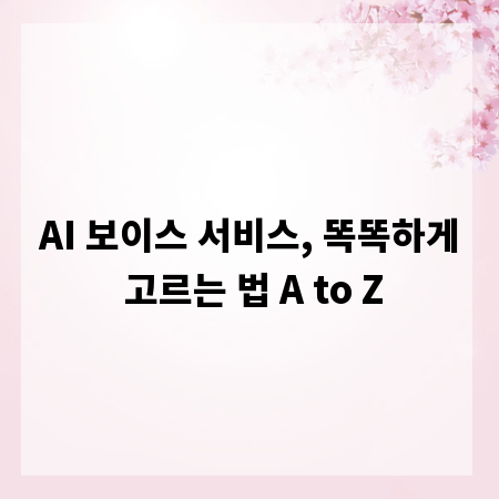 AI 보이스 서비스, 똑똑하게 고르는 법 A to Z