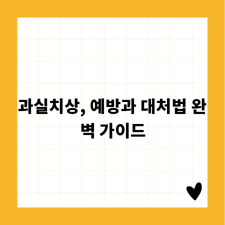과실치상, 예방과 대처법 완벽 가이드