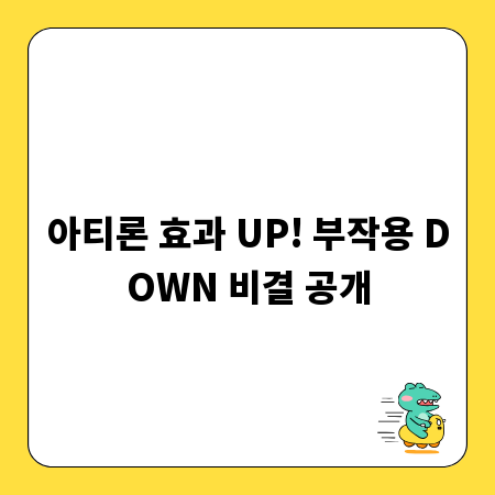 아티론 효과 UP! 부작용 DOWN 비결 공개
