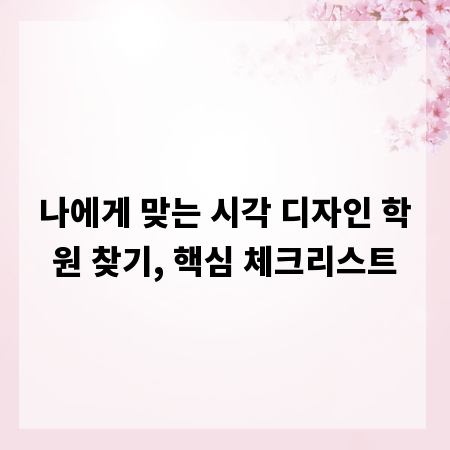 나에게 맞는 시각 디자인 학원 찾기, 핵심 체크리스트